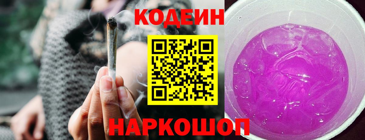 Кодеин Purple Drank  Вход с VPN  Нальчик 