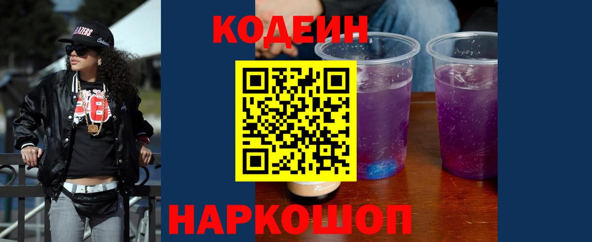 Кодеиновый сироп Lean Purple Drank Нальчик